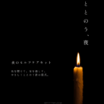 夜のセルフケアキット「ととのう、夜」
