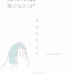 季節を巡る五感便「余白のたより - 夏 -」