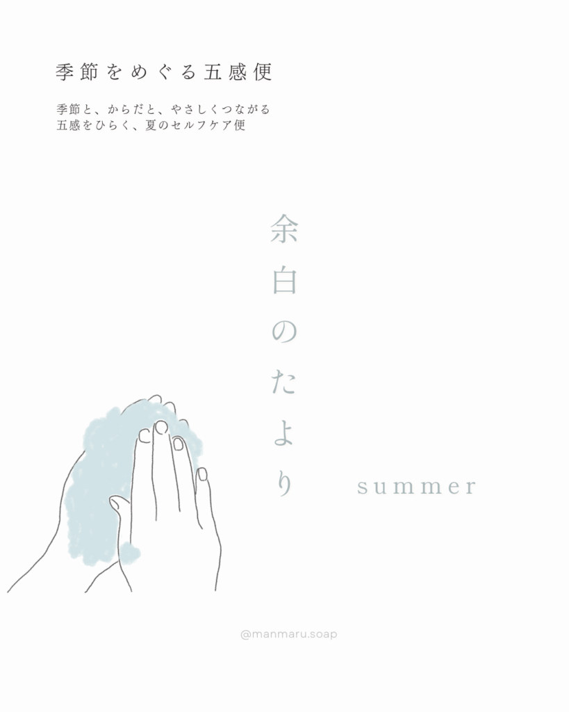 季節を巡る五感便「余白のたより - 夏 -」