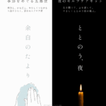 「余白のたより - 夏 -」「ととのう、夜」